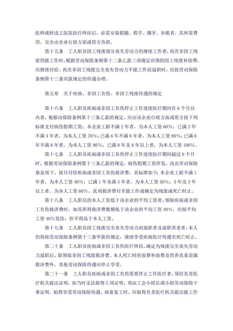 中华人民共和国劳动保险条例实施细则_第5页