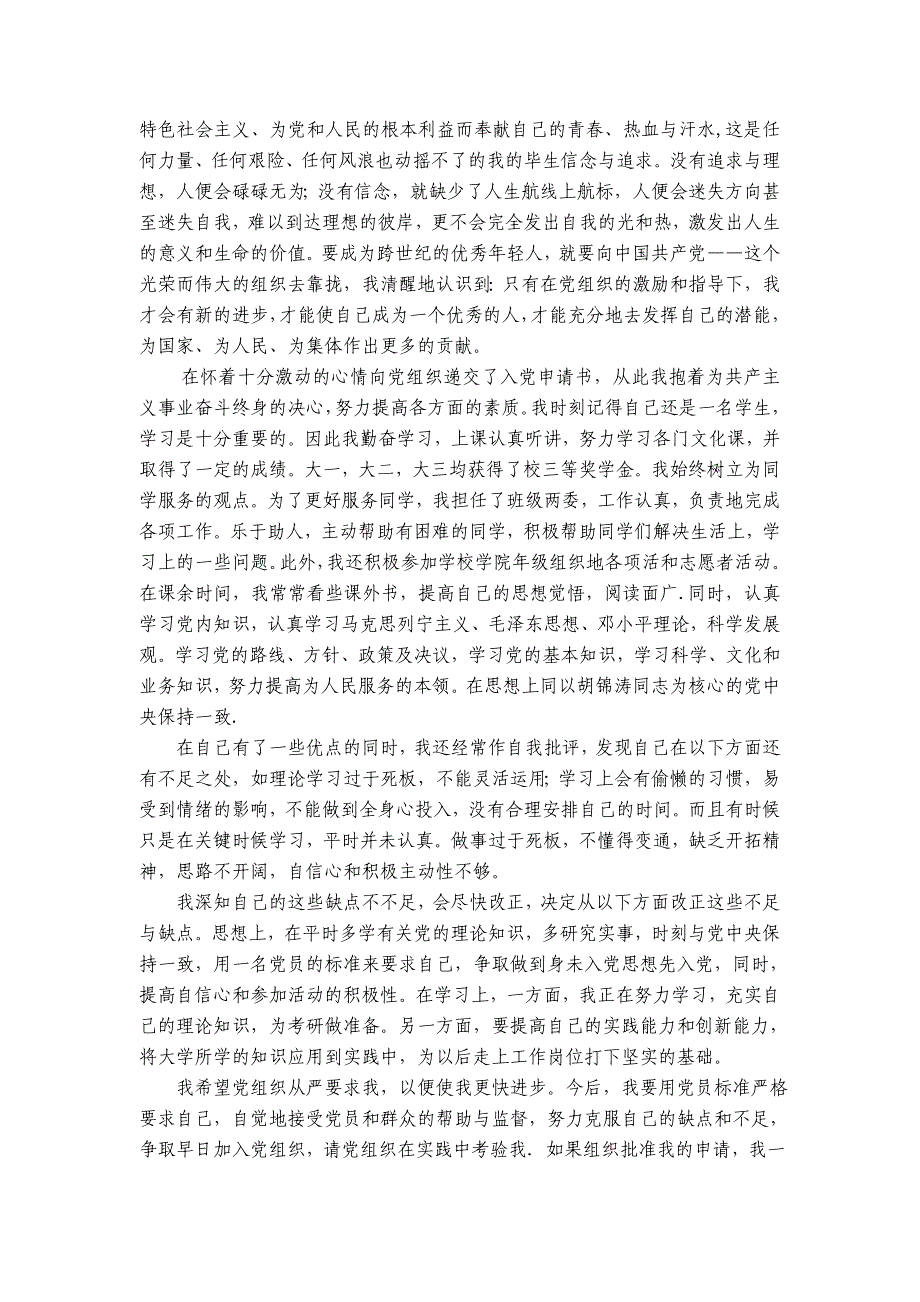 2011入党志愿书(大全)_第3页