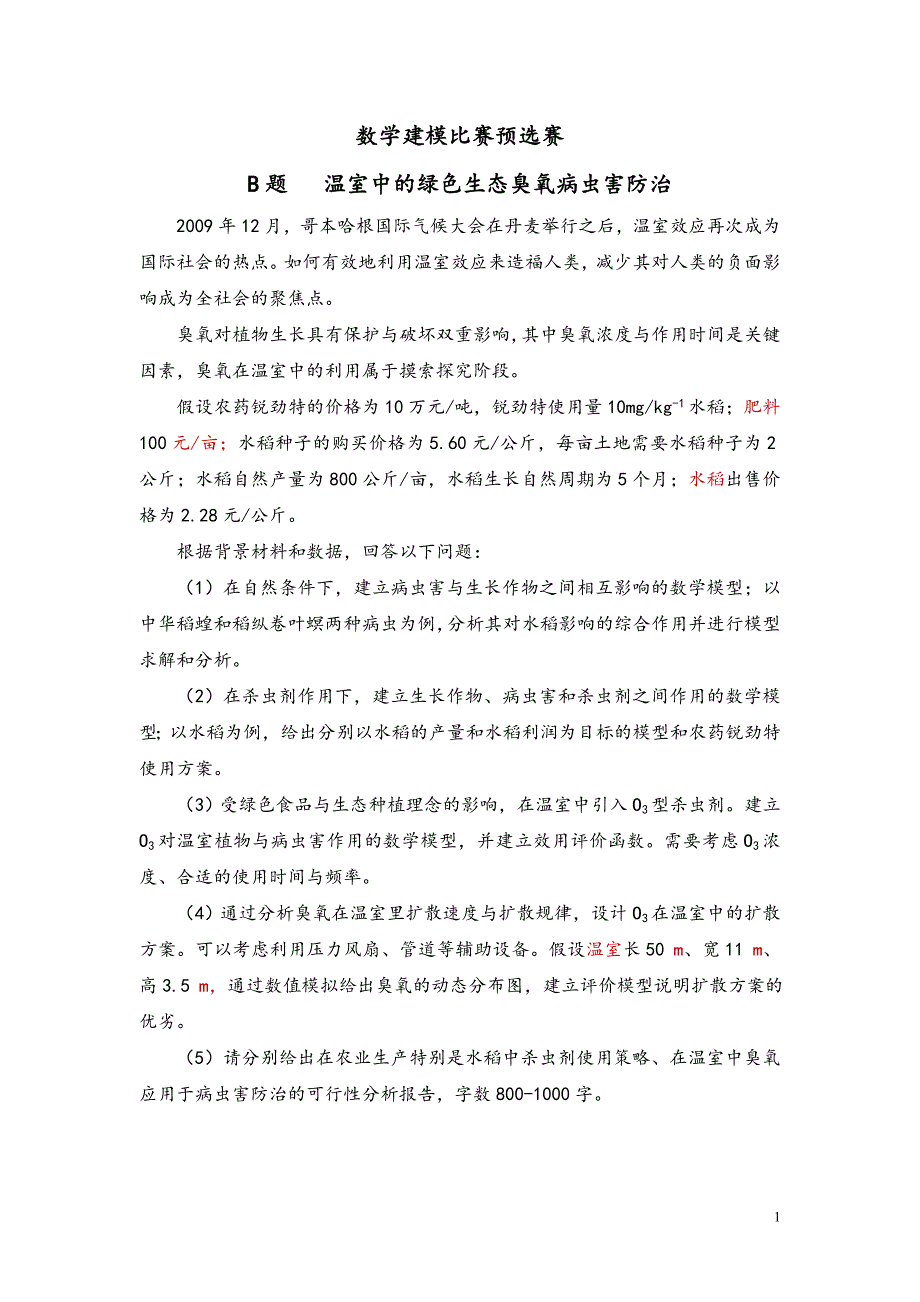 数学建模优秀论文模板_第1页