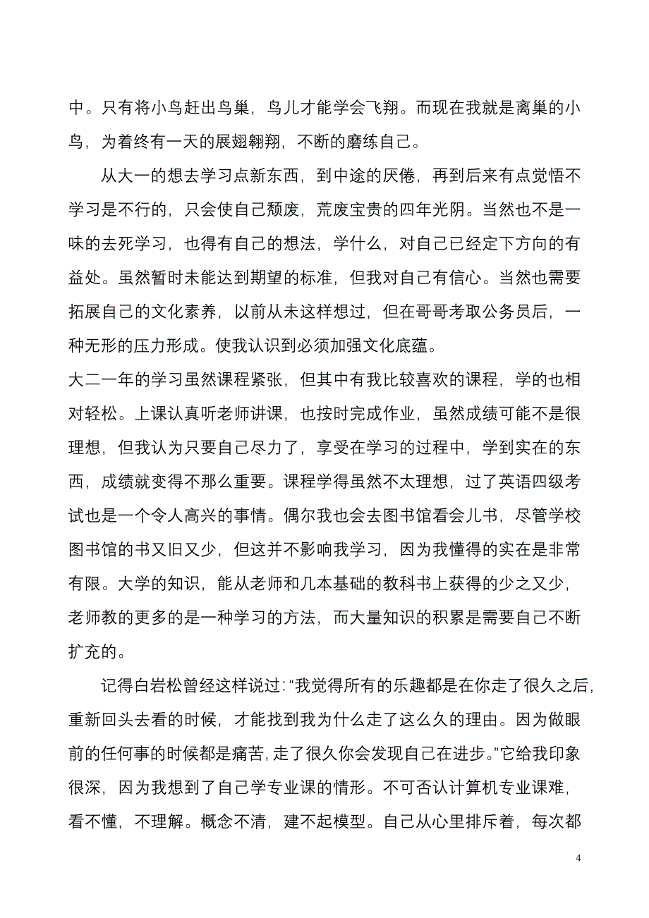 大二学年个人总结自我鉴定评价_第4页