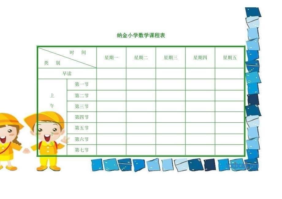 小学课程表电子模板_第5页