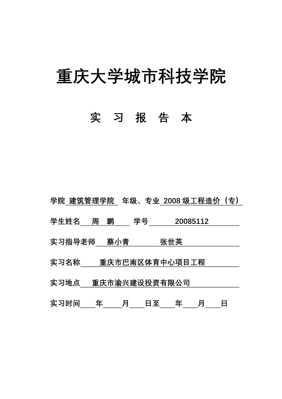 2011届工程造价专业毕业实习报告_第1页