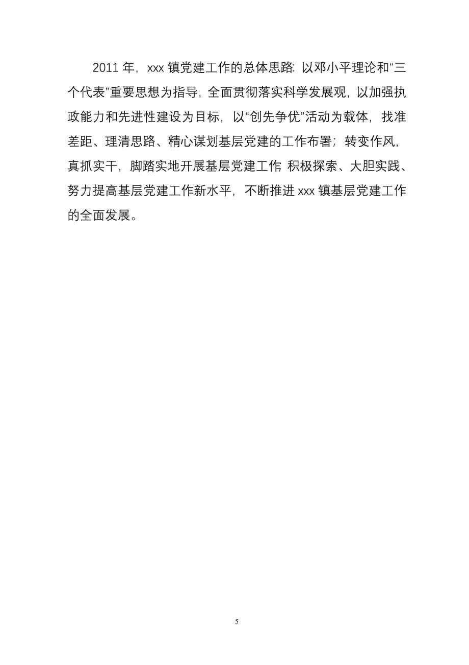 某镇党委书记抓基层党建工作专项述职报告(成稿)_第5页