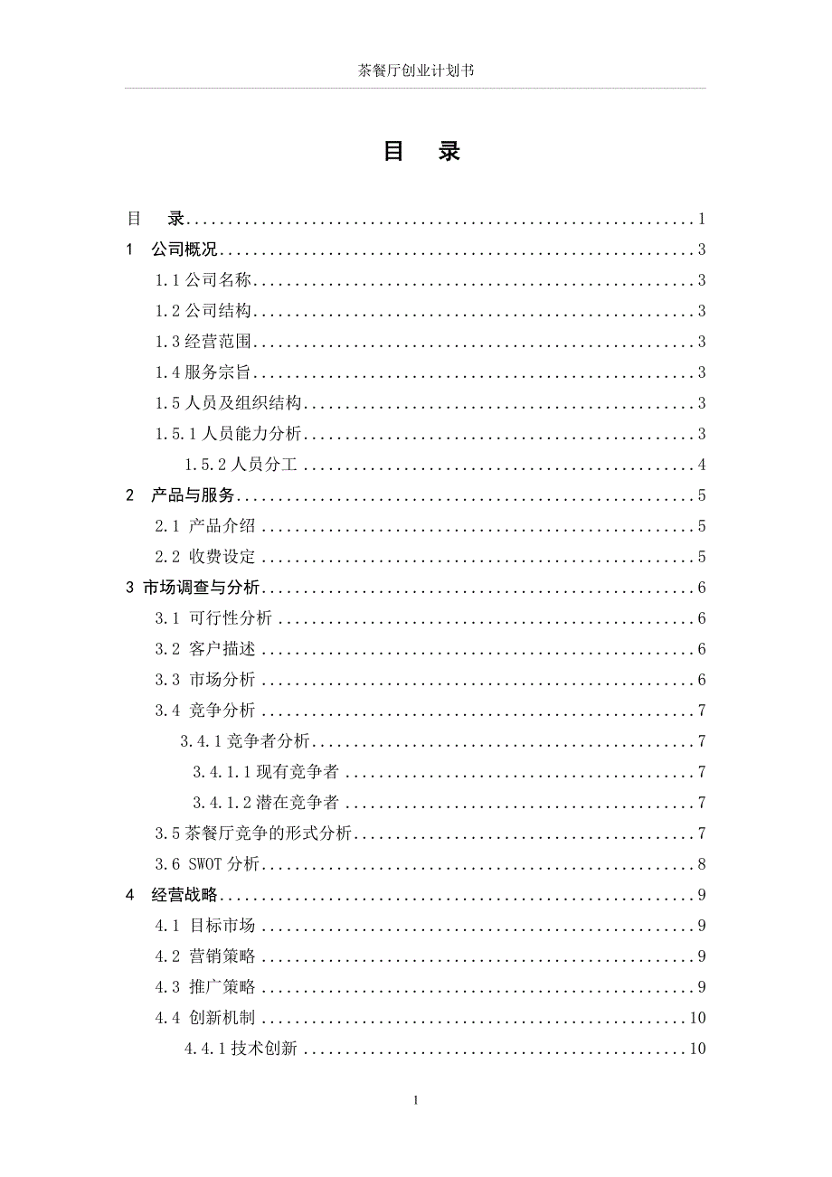 茶餐厅创业计划书范文_第1页