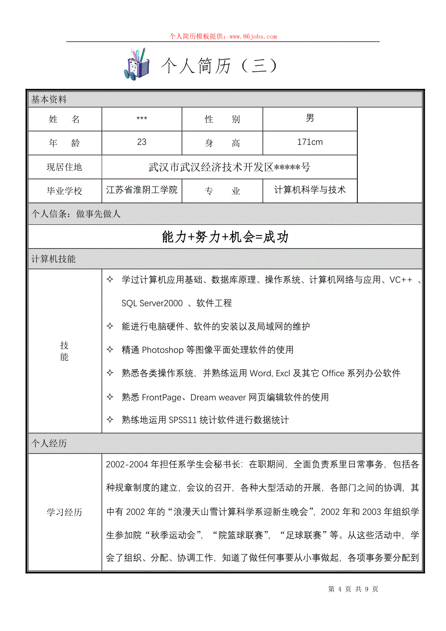 个性简历模板_第4页