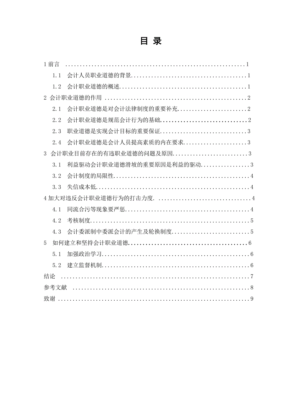 毕业论文-关于会计职业道德的探讨_第3页