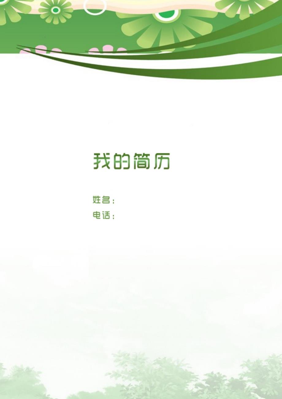 应届生简历模板(HR绝对喜欢的素雅简洁型)8116143_第1页