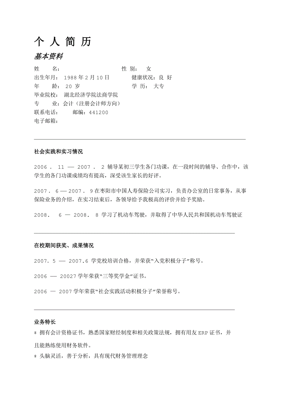 应届生简历模板(HR绝对喜欢的素雅简洁型)8116143_第2页