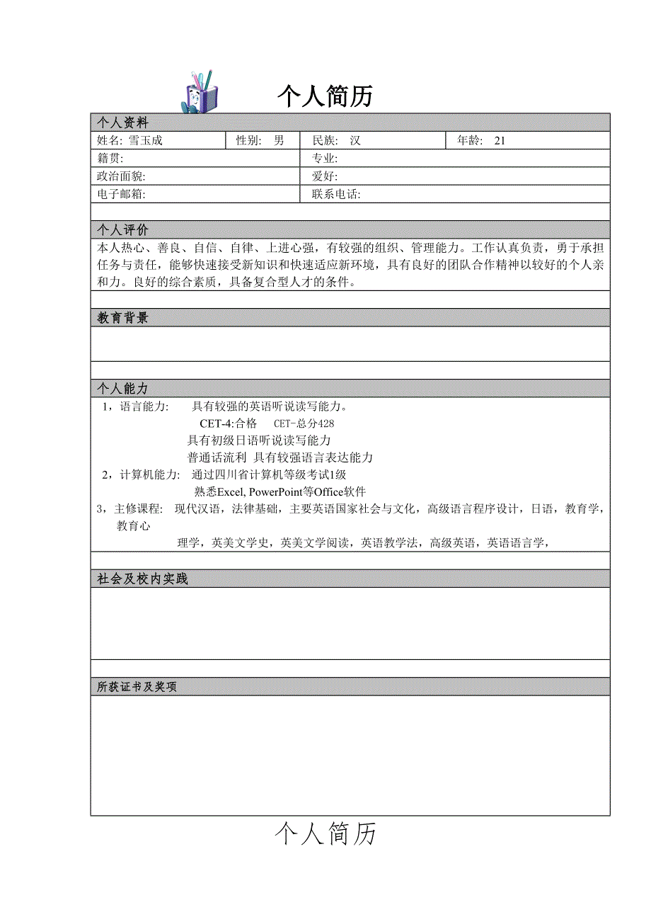 个人简历模板大全_可直接下载使用(word版)_第2页