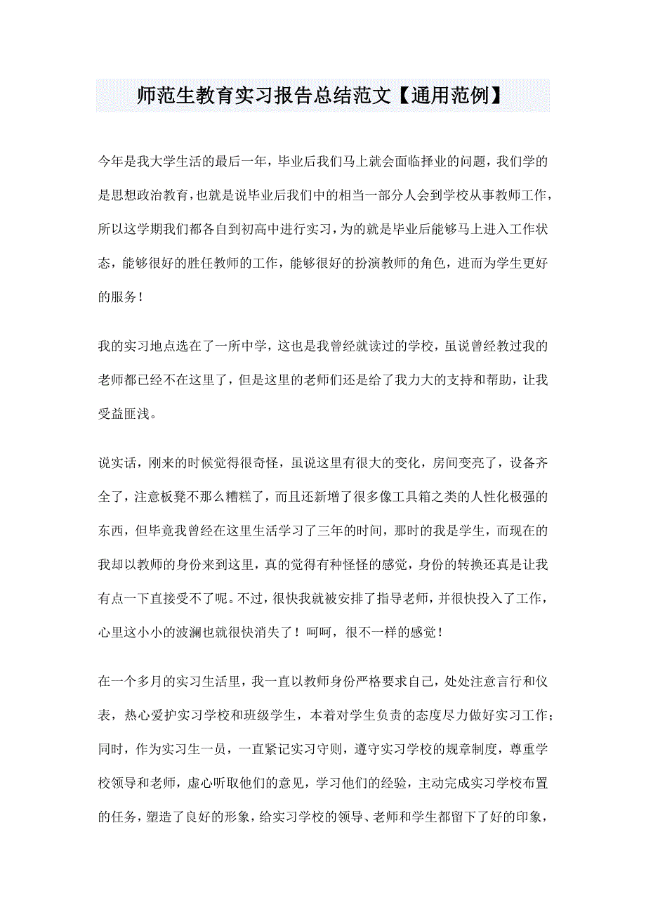 师范生教育实习报告总结范文【通用范例】_第1页
