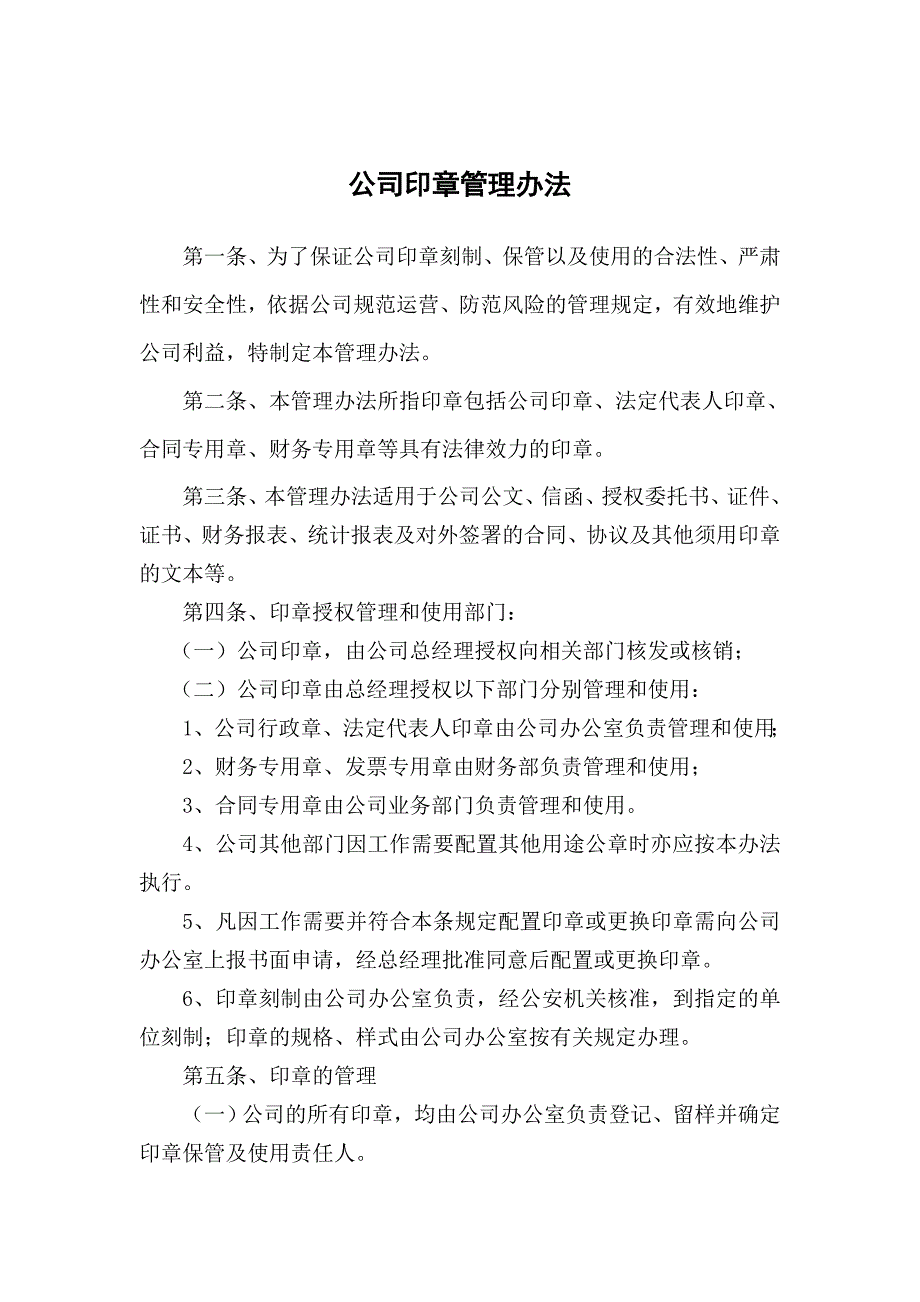 公司印章办法企业公章管理制度_第1页