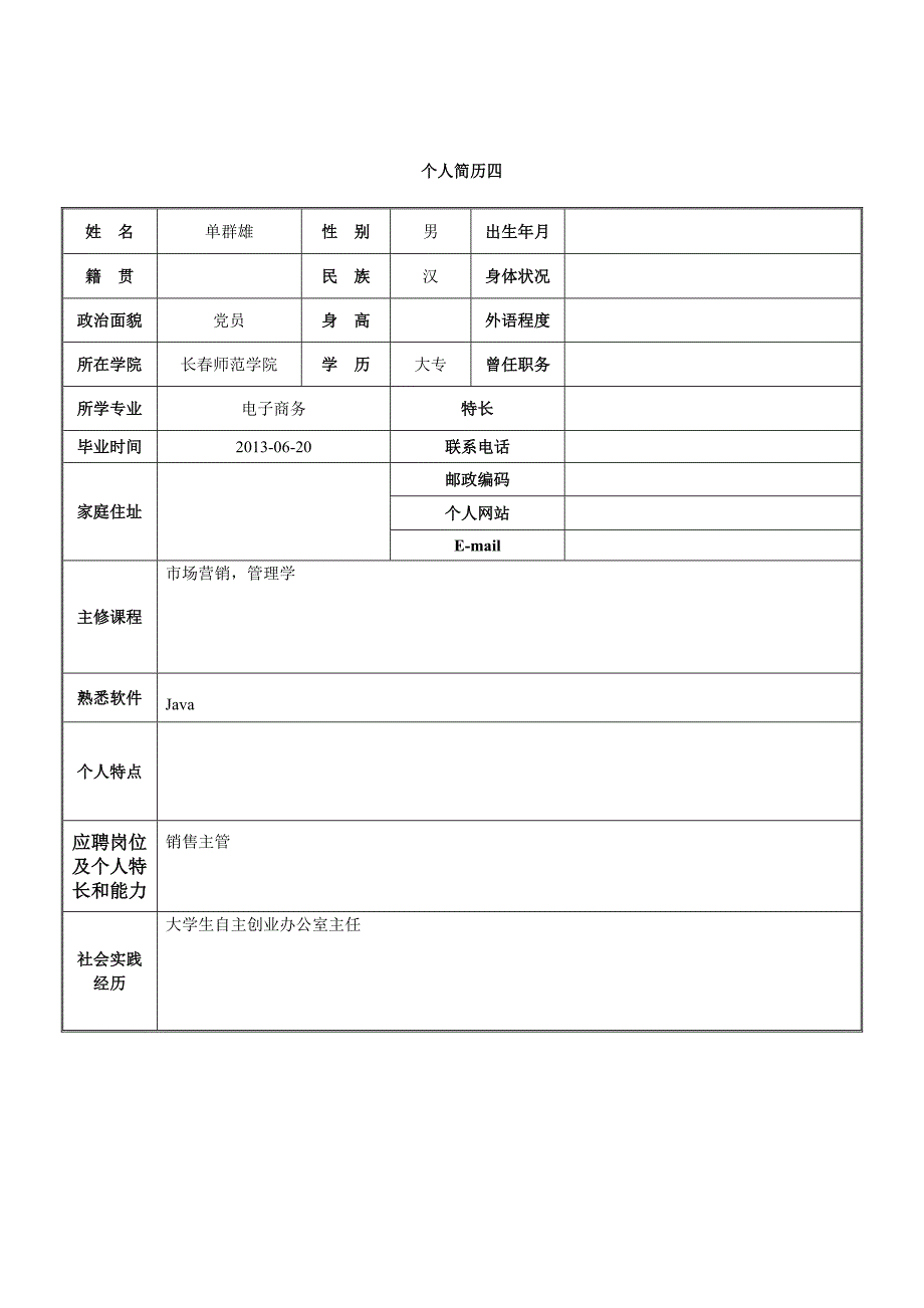 标准个人简历表格下载_第4页