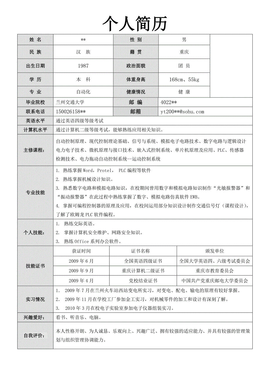 电气工程及其自动化专业简历模板_第1页