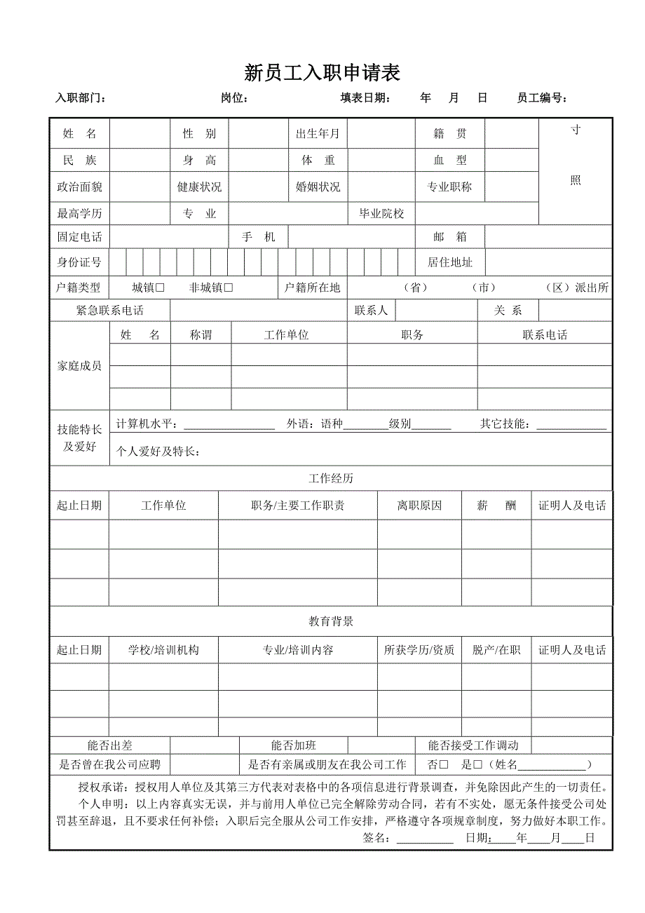 新员工入职申请表(通用)_第1页