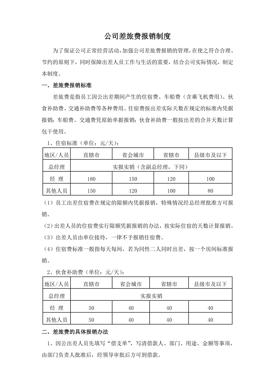 公司差旅费报销制度1_第1页