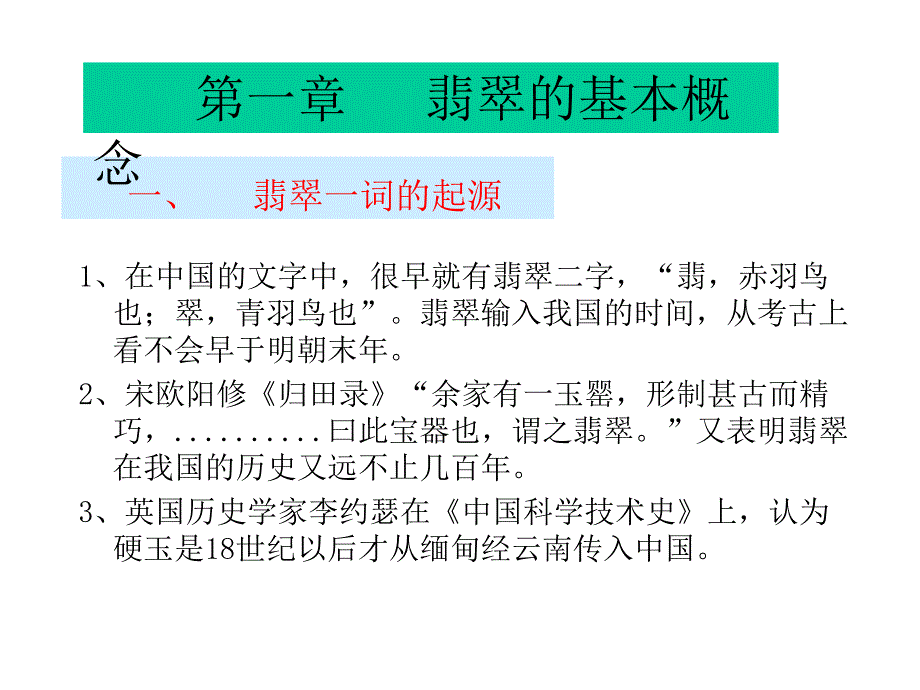 珠宝玉石鉴定方法 翡翠鉴赏_第4页
