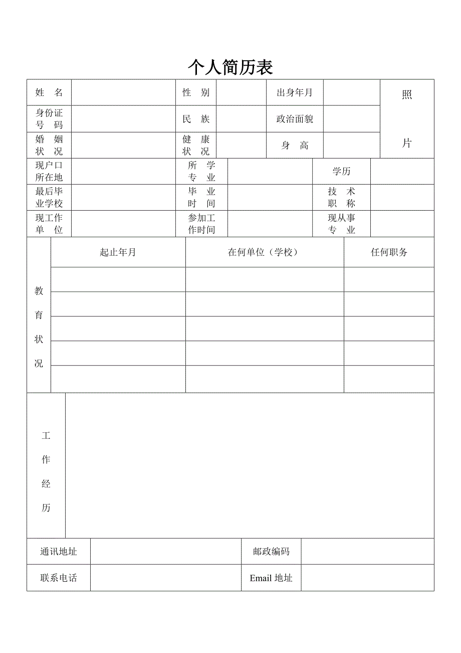 个人简历表格(通用版)5386186_第1页