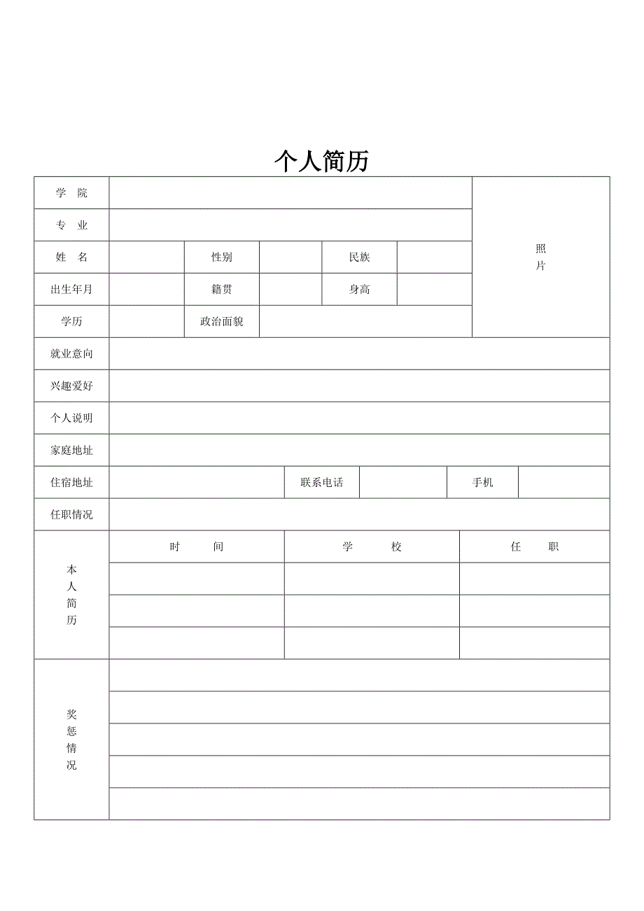 个人简历表格(通用版)5386186_第2页