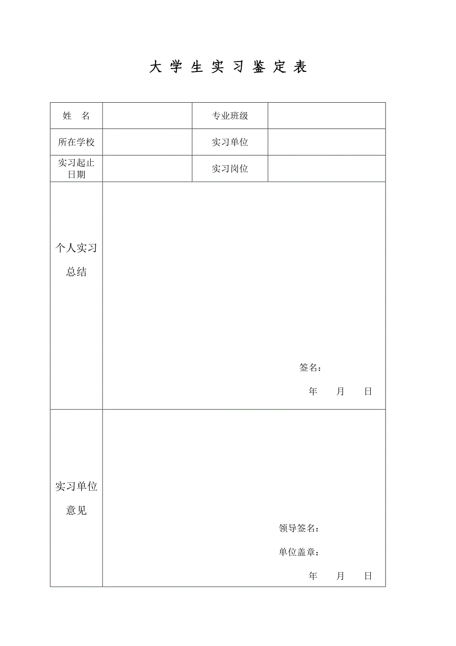 大学生实习鉴定表1_第1页