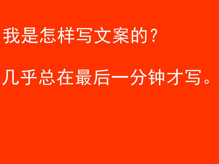 广告文案写作培训材料_第3页