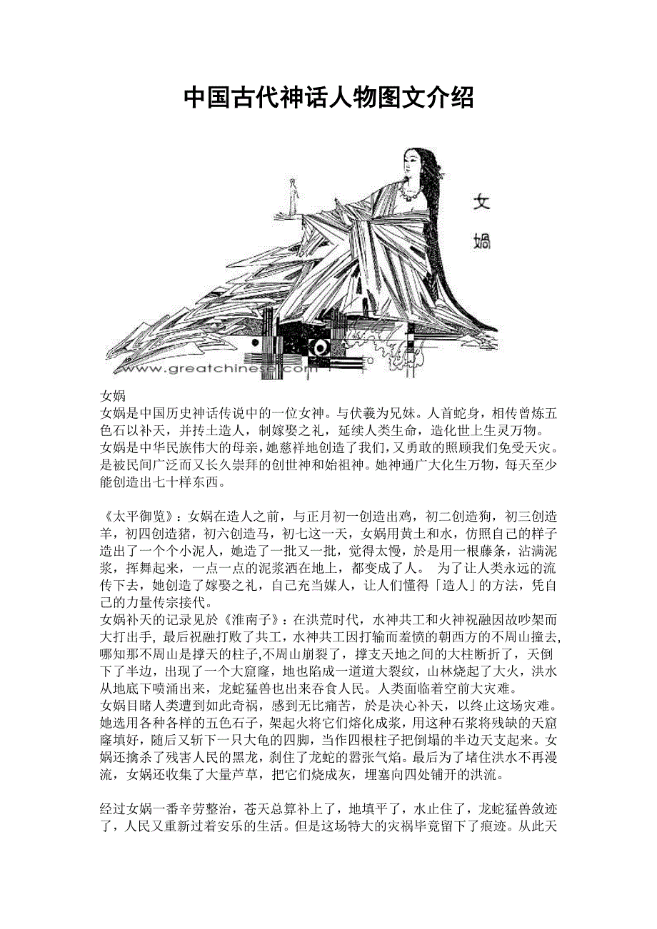 中国古代神话人物图文介绍_第1页