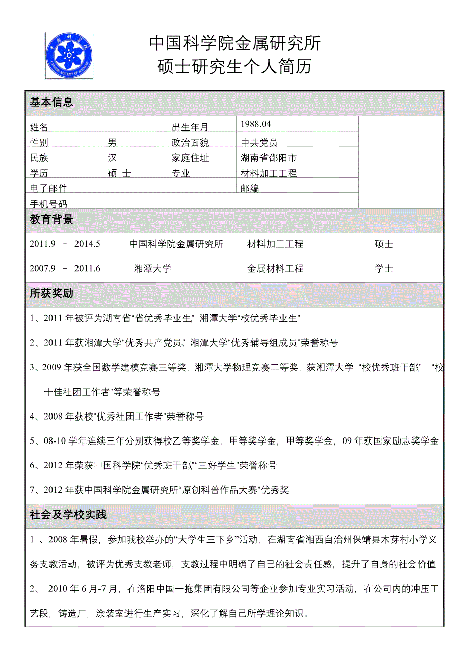 硕士简历模板_第1页