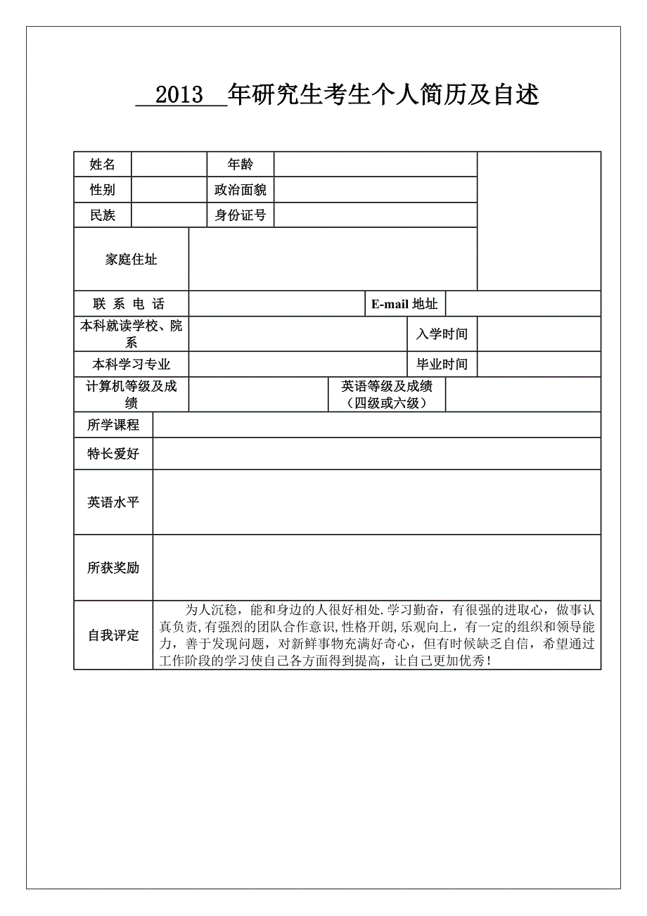 2013研究生复试考生个人简历模板_第1页