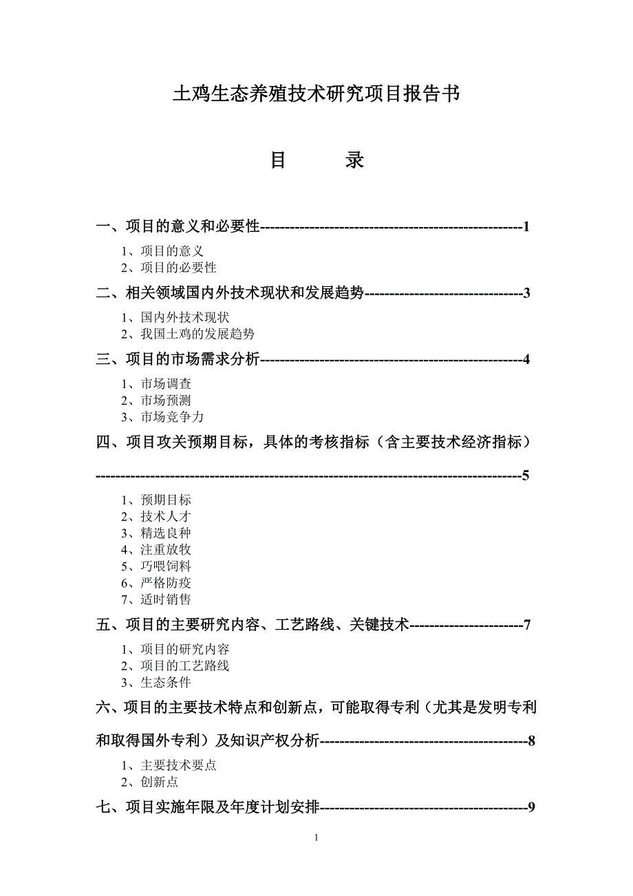 土鸡养殖技术项目可行性研究报告_第1页