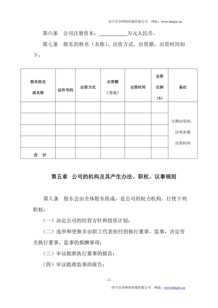 2014公司章程范本工商局最新公司章程模板_第2页