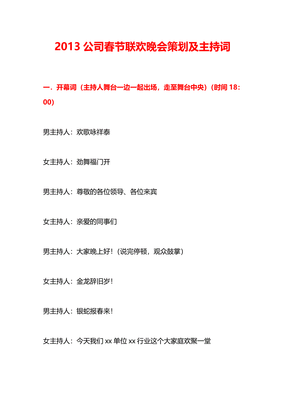 2013年 公司春节联欢晚会策划及主持词_第1页