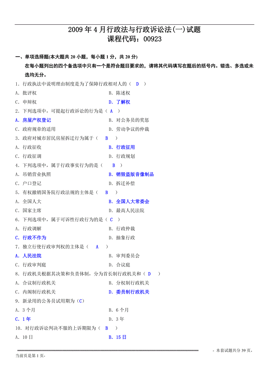 行政法与行政诉讼法试题及答案_第1页