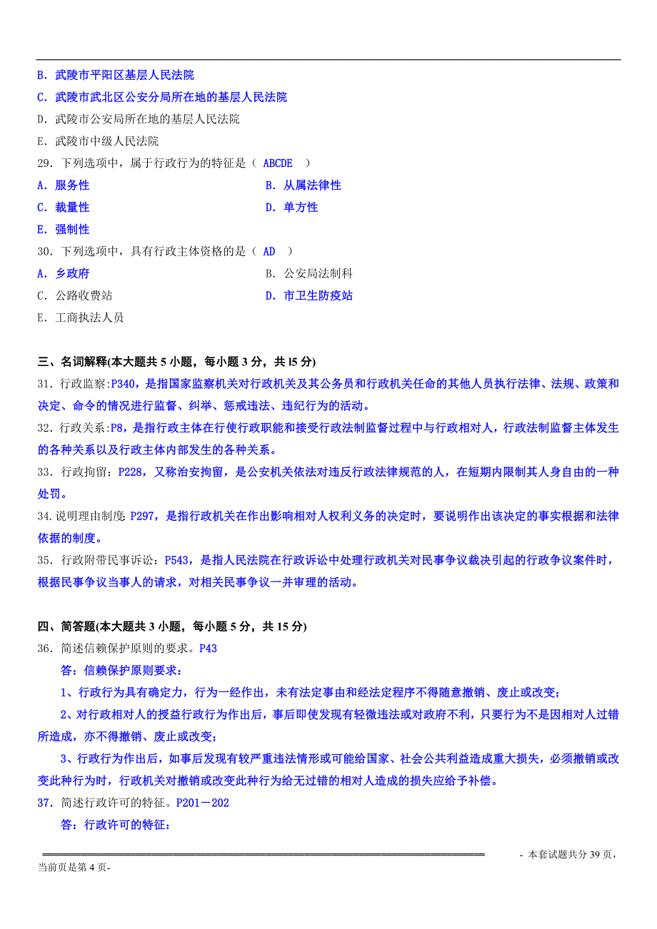 行政法与行政诉讼法试题及答案_第4页