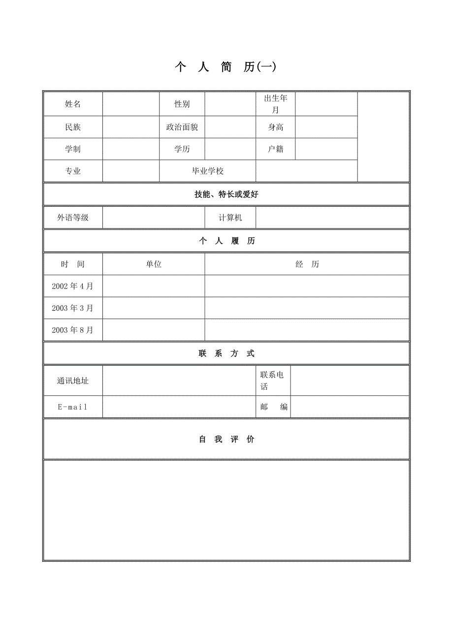 个人简历模板 简洁版 强力推荐_第1页