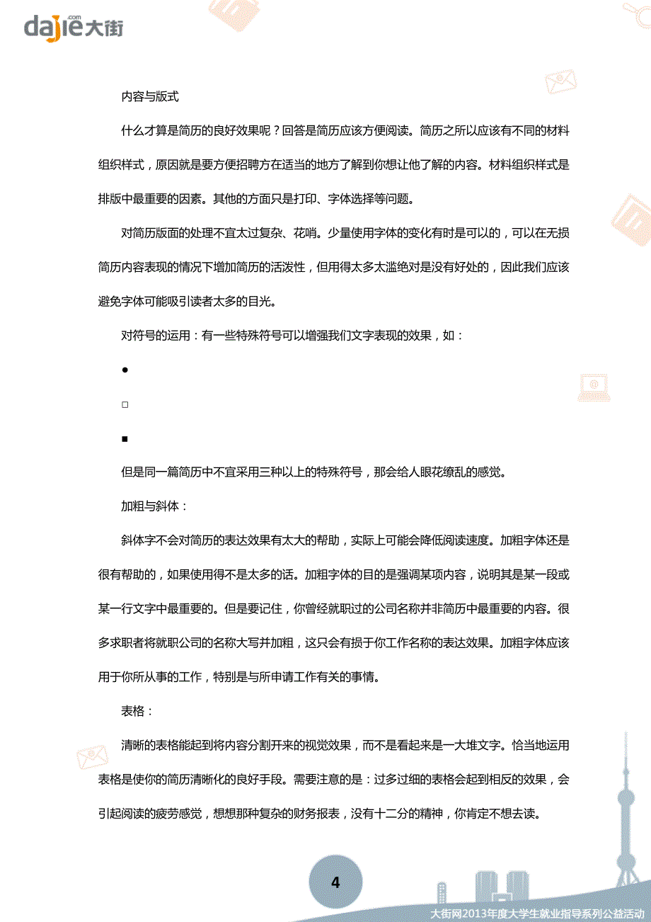 【简历】简历制作指南简历撰写前的准备_第4页