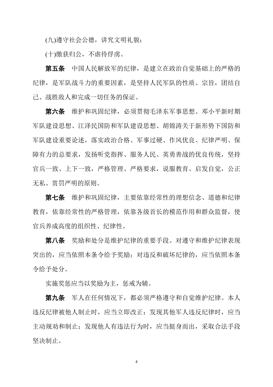 中国人民解放军纪律条令(2010年6月15日)_第4页
