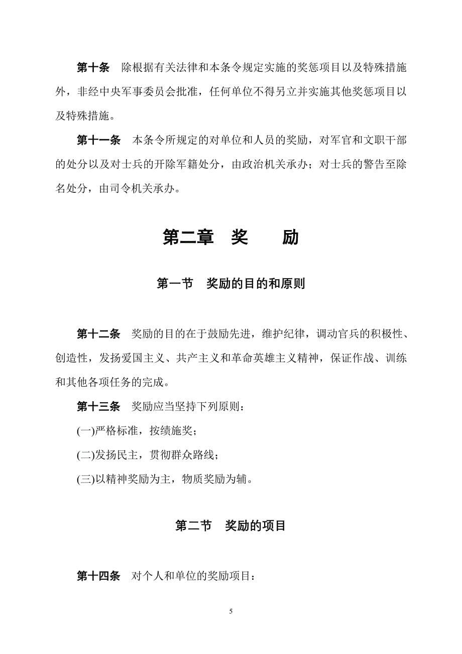 中国人民解放军纪律条令(2010年6月15日)_第5页