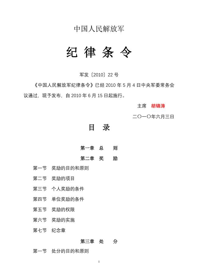 中国人民解放军纪律条令(2010年6月15日)