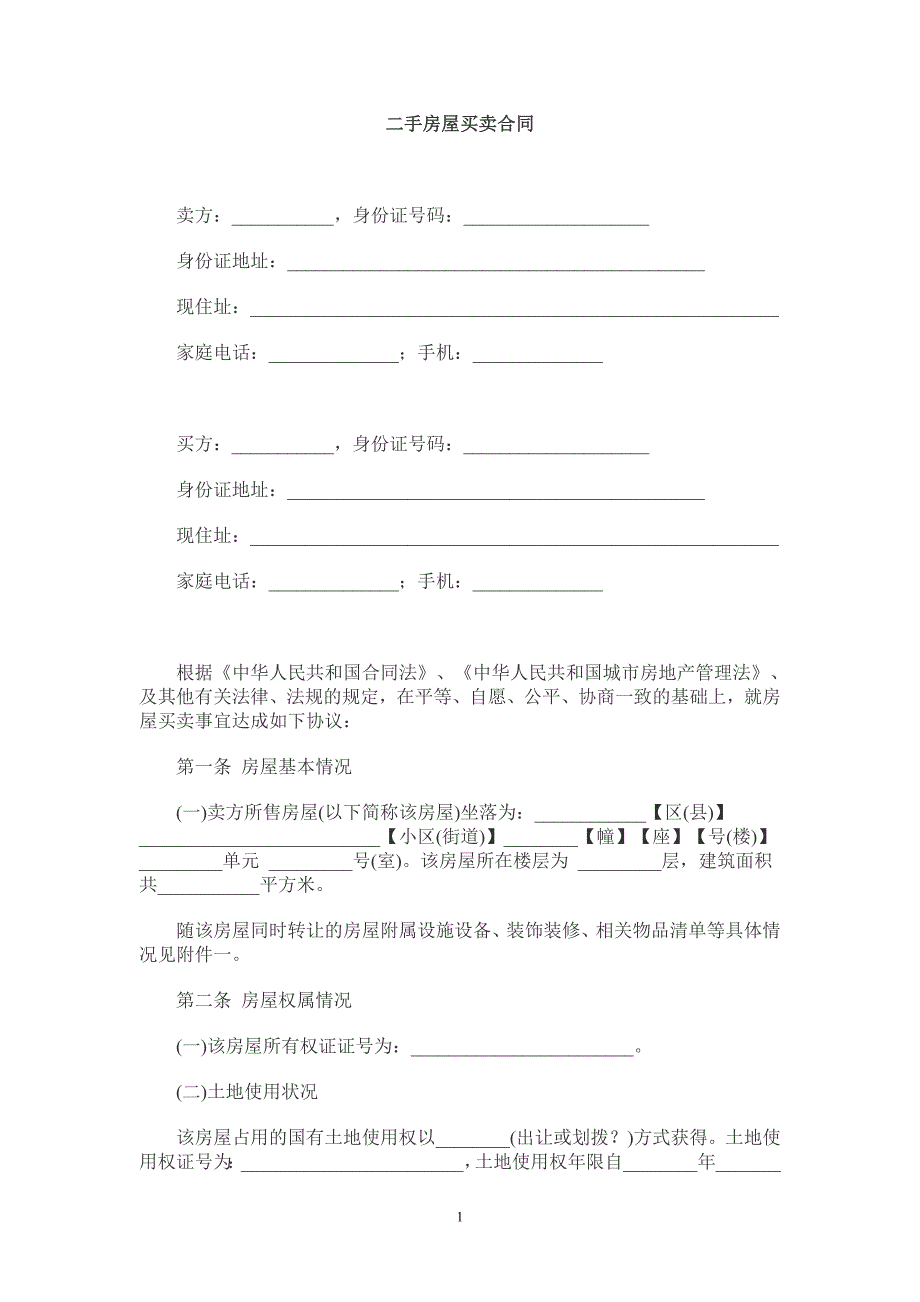 二手房屋买卖合同范本(律师版本)_第1页