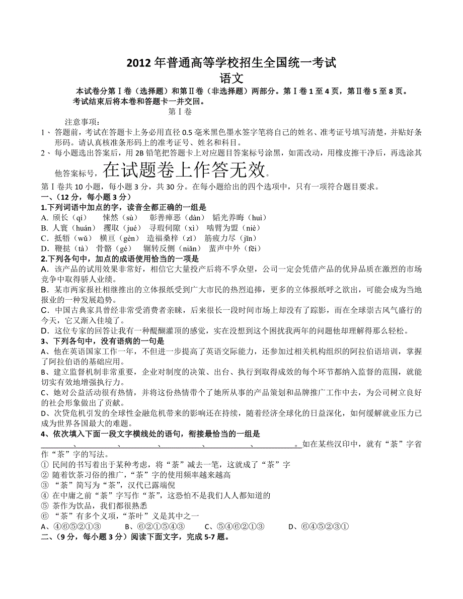 2012年全国大纲版高考语文试题word版(含答案)_第1页