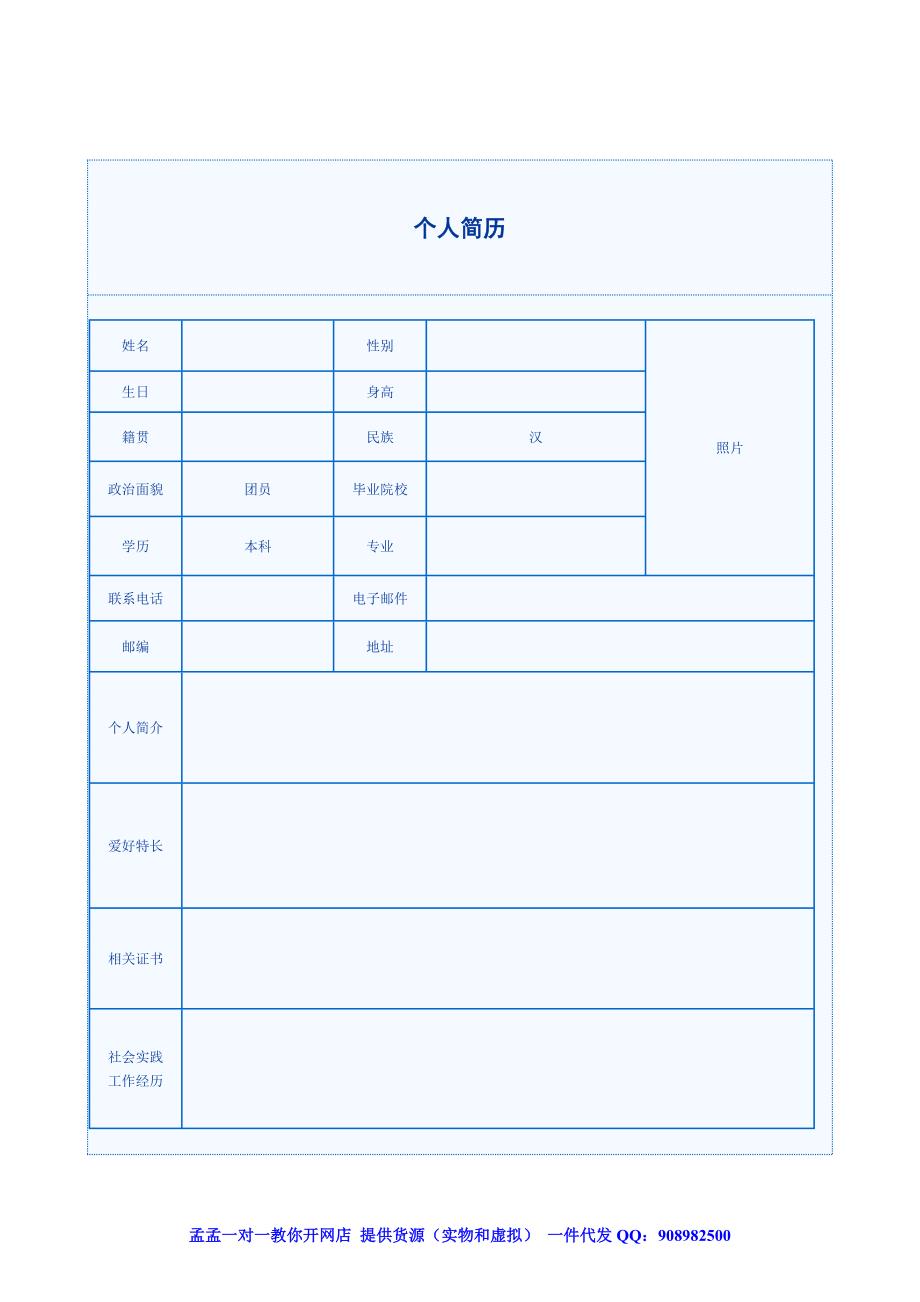 2012年大学生应届生求职优秀个人简历模板范文表格word大全集合孟孟_第1页