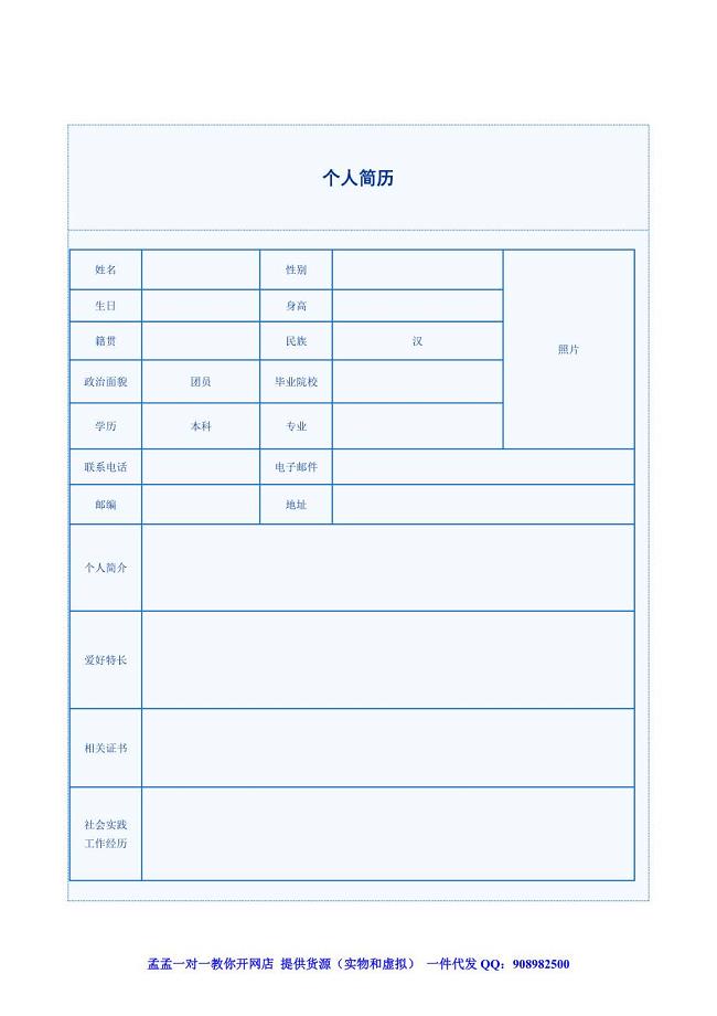 2012年大学生应届生求职优秀个人简历模板范文表格word大全集合孟孟