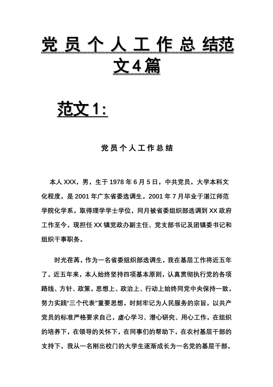 党员个人工作总结范文4篇_第1页