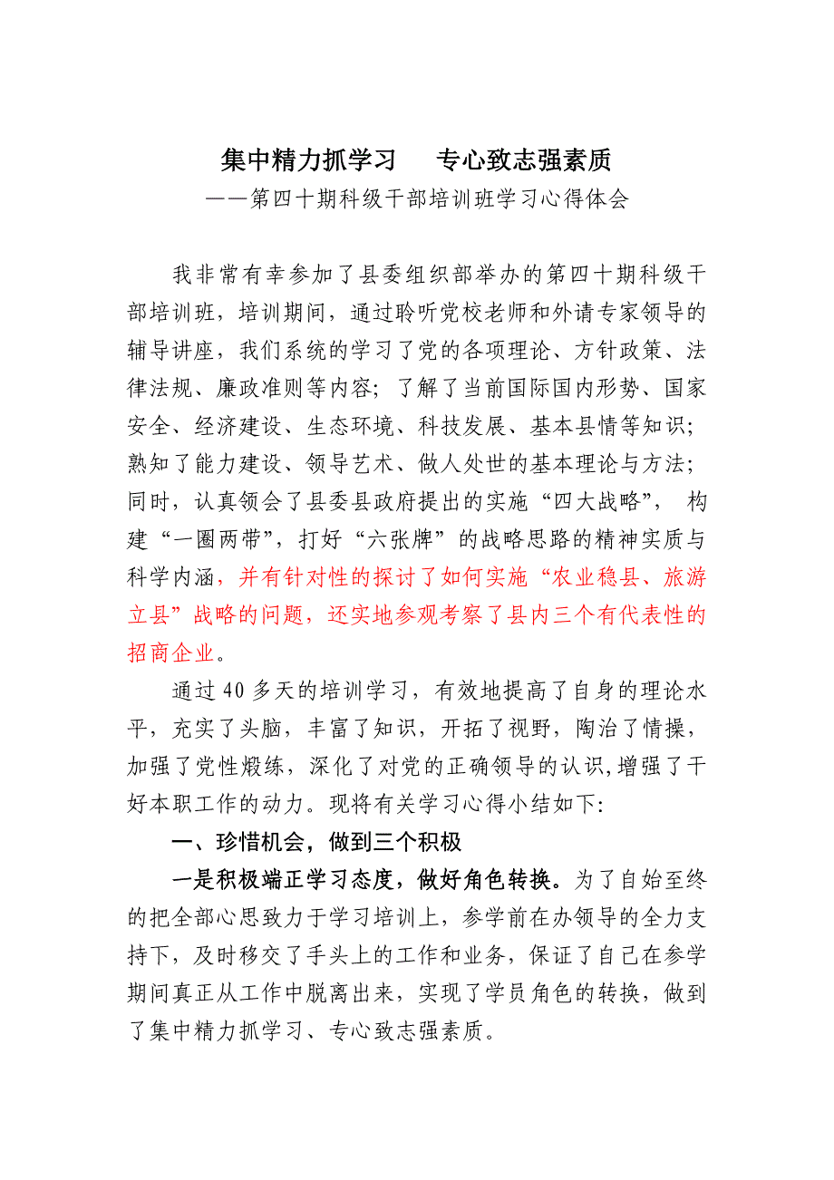 第40期科级干部培训班学习心得体会201011_第1页