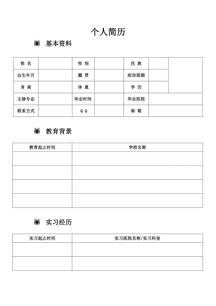 医学生个人简历模板[1]_第1页