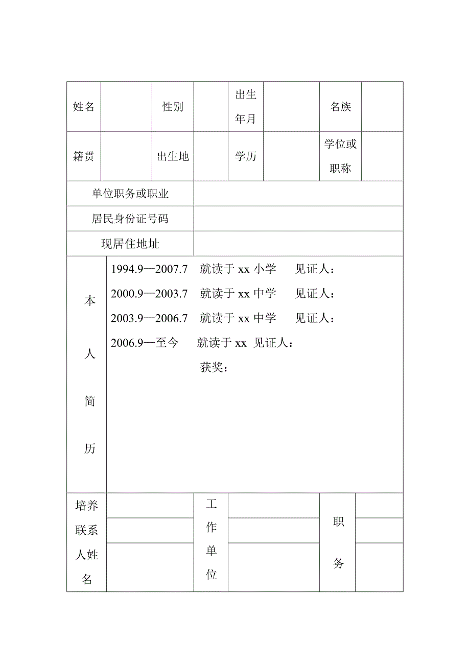 入党积极分子培养考察登记表详细讲解版(最新超实用)_第2页