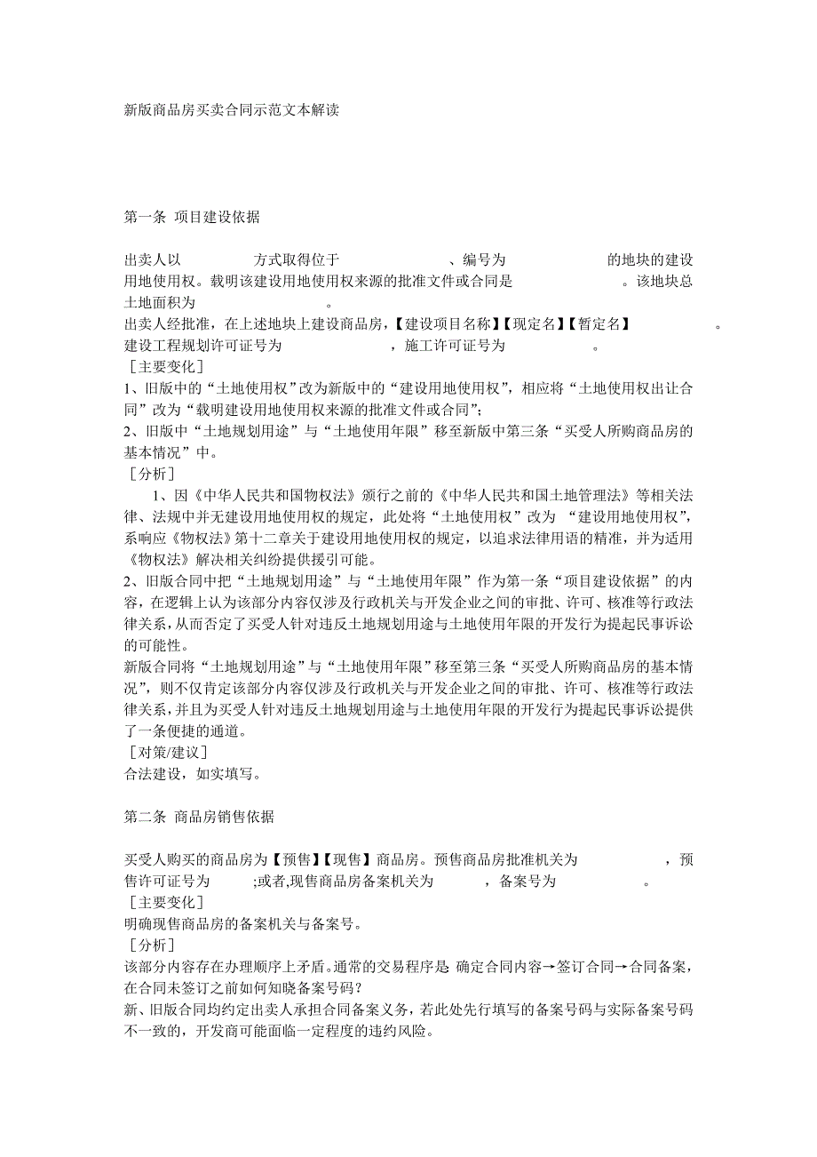 新版商品房买卖合同示范文本解读_第1页