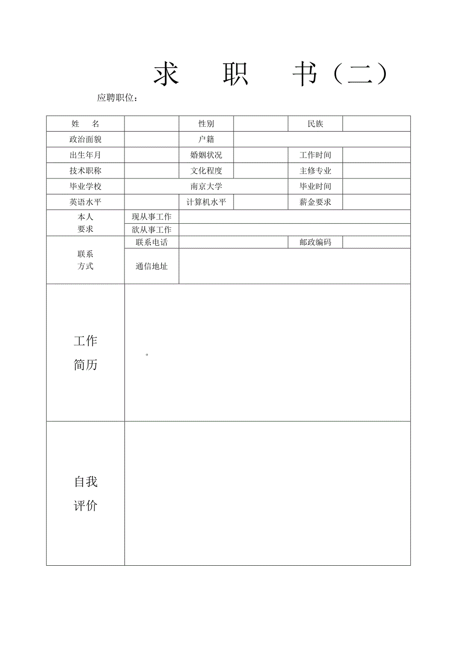 大学生求职简历表格模板_第2页