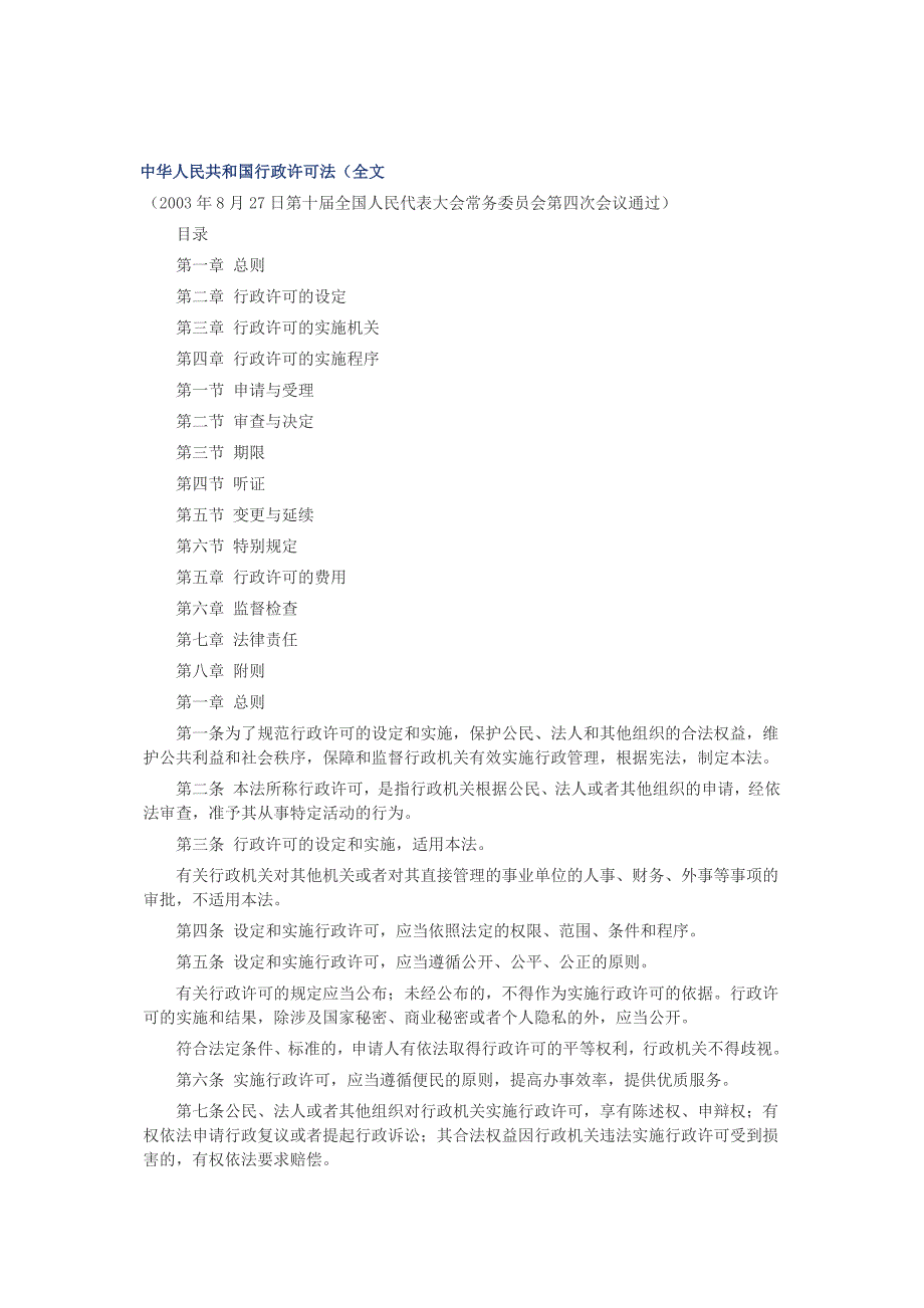 中华人民共和国行政许可法(全文_第1页