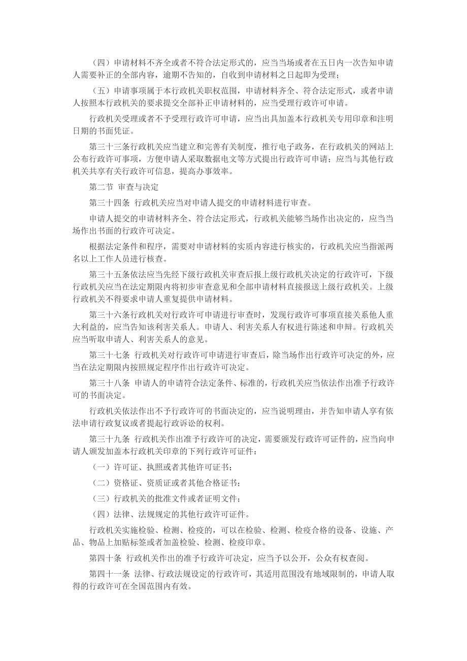 中华人民共和国行政许可法(全文_第5页