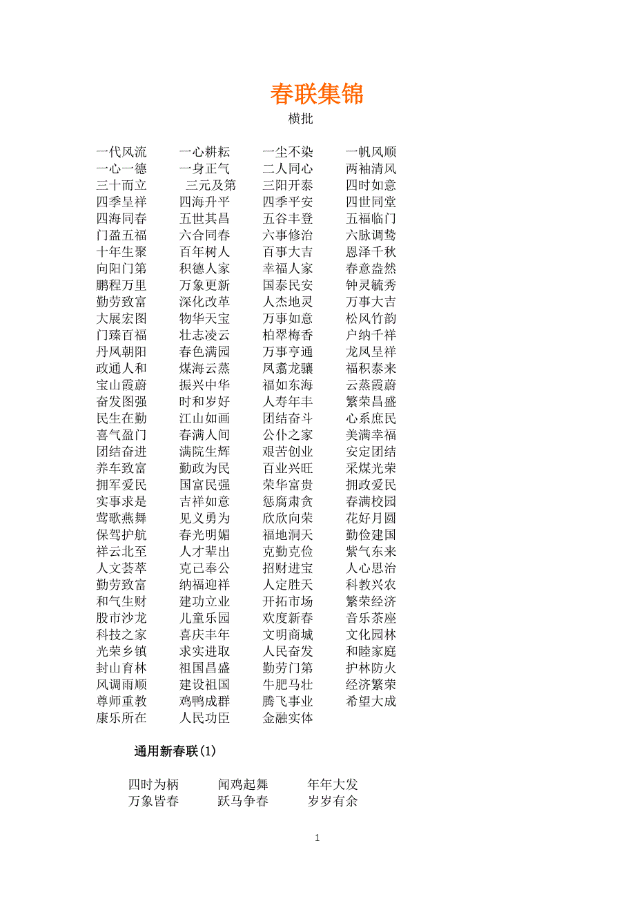 春联集锦(精选版)_第1页